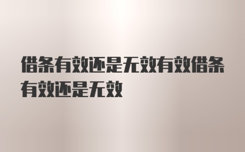 借条有效还是无效有效借条有效还是无效