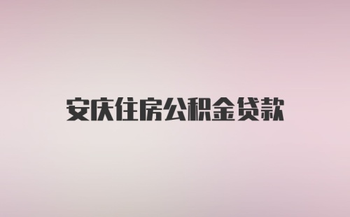 安庆住房公积金贷款