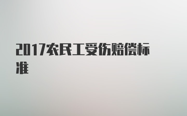 2017农民工受伤赔偿标准