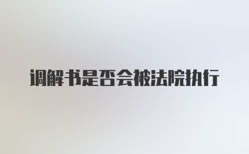 调解书是否会被法院执行