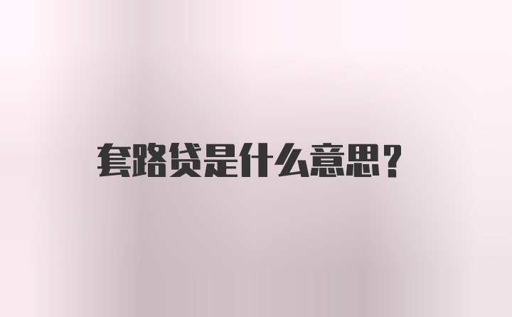 套路贷是什么意思？