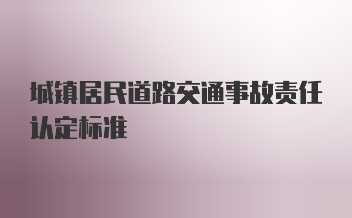 城镇居民道路交通事故责任认定标准