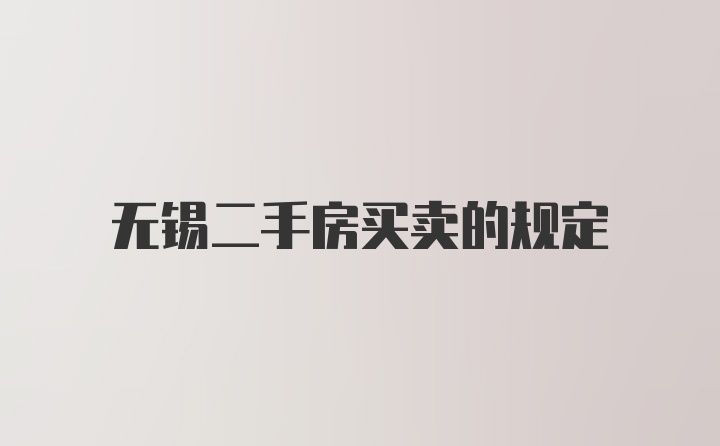 无锡二手房买卖的规定