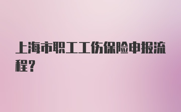 上海市职工工伤保险申报流程?