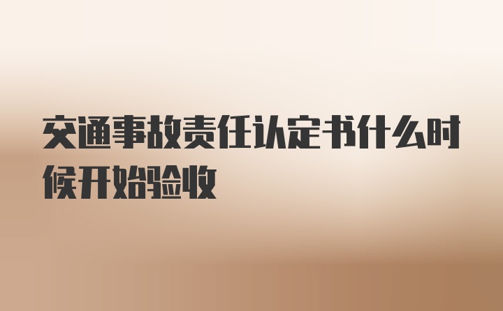 交通事故责任认定书什么时候开始验收