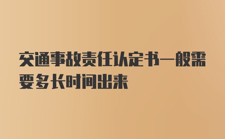 交通事故责任认定书一般需要多长时间出来