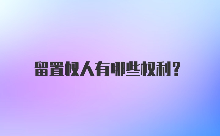 留置权人有哪些权利？