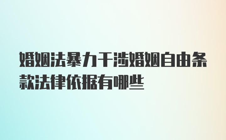 婚姻法暴力干涉婚姻自由条款法律依据有哪些