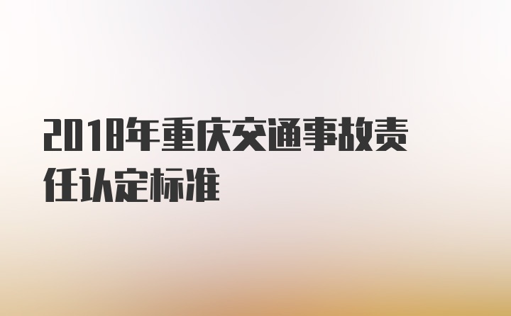 2018年重庆交通事故责任认定标准