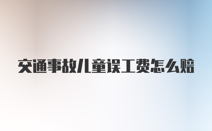 交通事故儿童误工费怎么赔