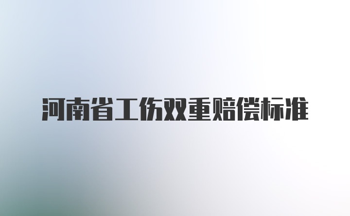 河南省工伤双重赔偿标准