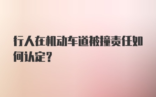 行人在机动车道被撞责任如何认定？