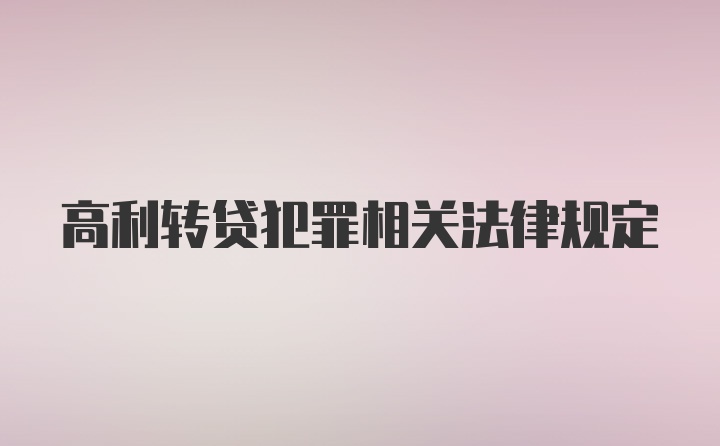 高利转贷犯罪相关法律规定