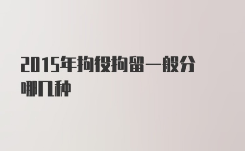 2015年拘役拘留一般分哪几种