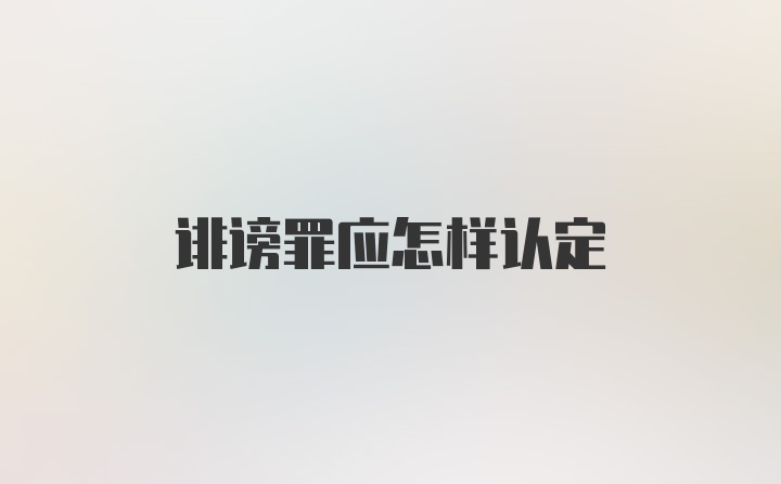 诽谤罪应怎样认定