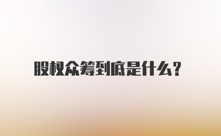 股权众筹到底是什么？