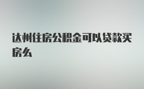 达州住房公积金可以贷款买房么