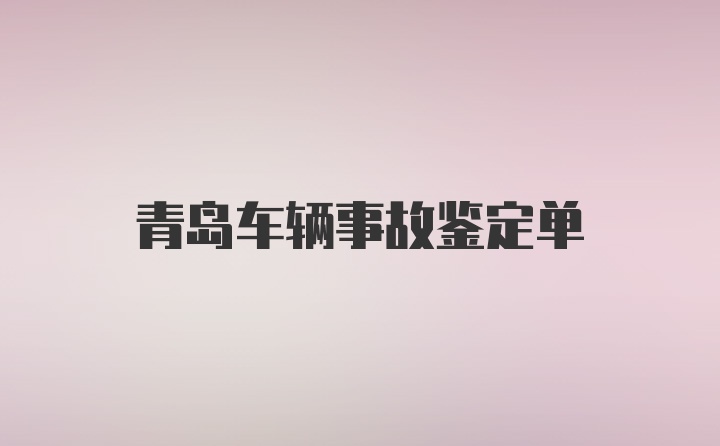 青岛车辆事故鉴定单