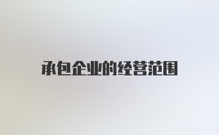 承包企业的经营范围