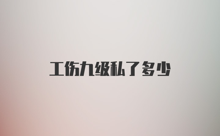 工伤九级私了多少