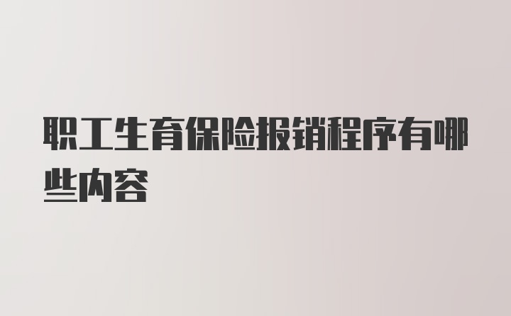 职工生育保险报销程序有哪些内容