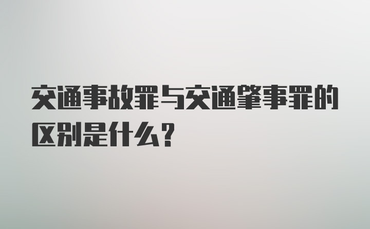 交通事故罪与交通肇事罪的区别是什么？