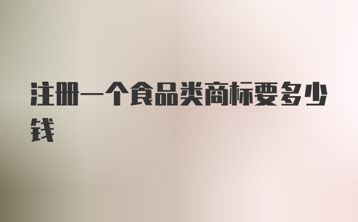 注册一个食品类商标要多少钱