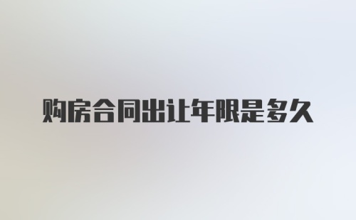 购房合同出让年限是多久