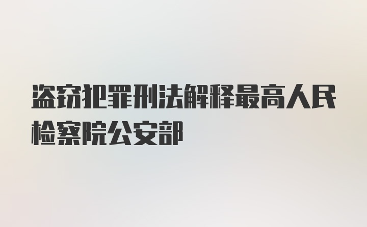 盗窃犯罪刑法解释最高人民检察院公安部