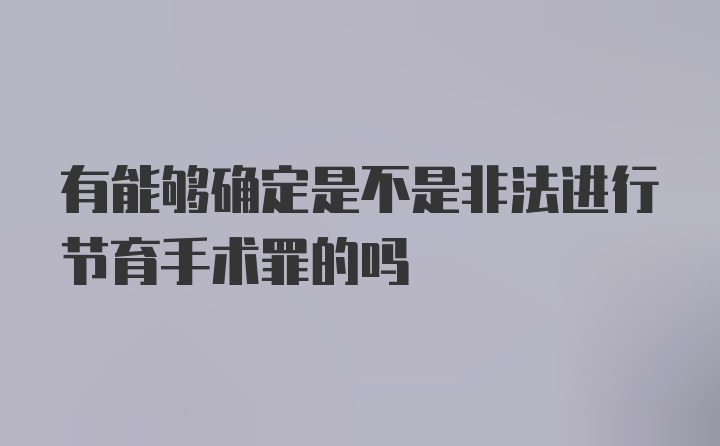 有能够确定是不是非法进行节育手术罪的吗