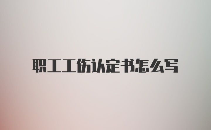 职工工伤认定书怎么写