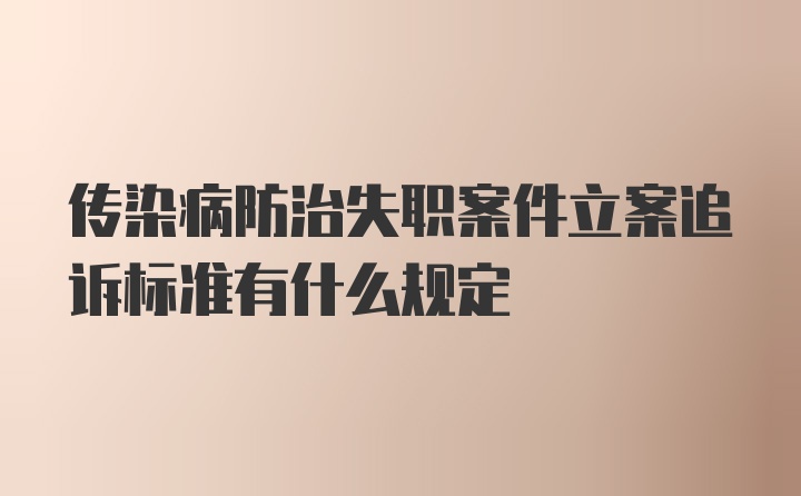 传染病防治失职案件立案追诉标准有什么规定