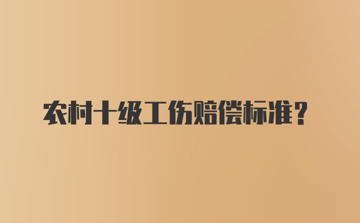 农村十级工伤赔偿标准？