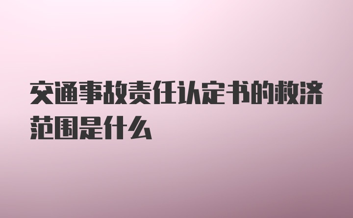 交通事故责任认定书的救济范围是什么