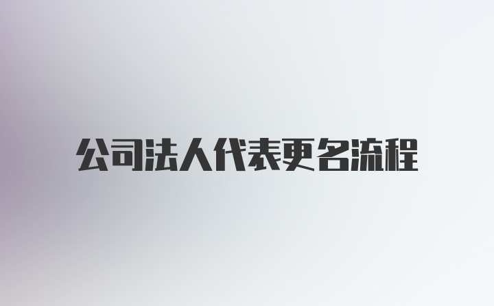 公司法人代表更名流程