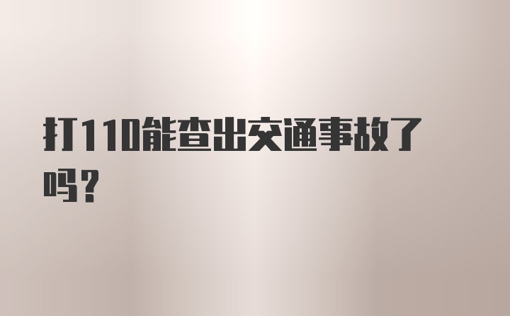 打110能查出交通事故了吗？