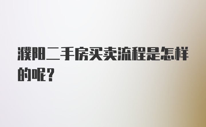 濮阳二手房买卖流程是怎样的呢？