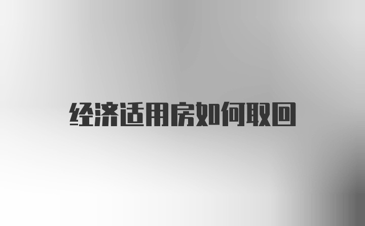 经济适用房如何取回