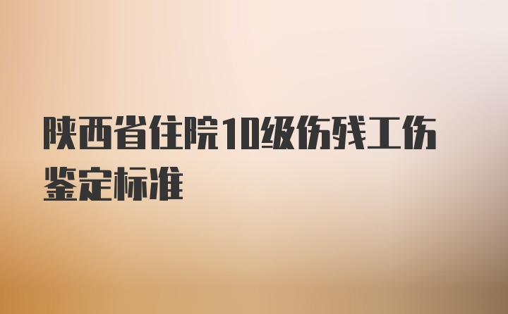 陕西省住院10级伤残工伤鉴定标准