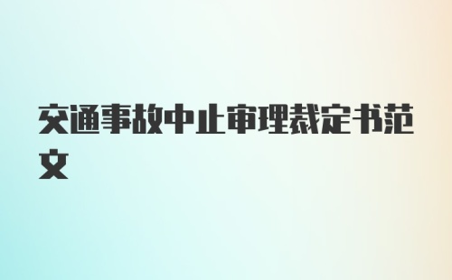 交通事故中止审理裁定书范文