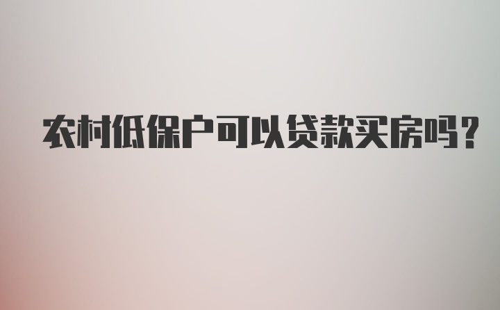 农村低保户可以贷款买房吗？