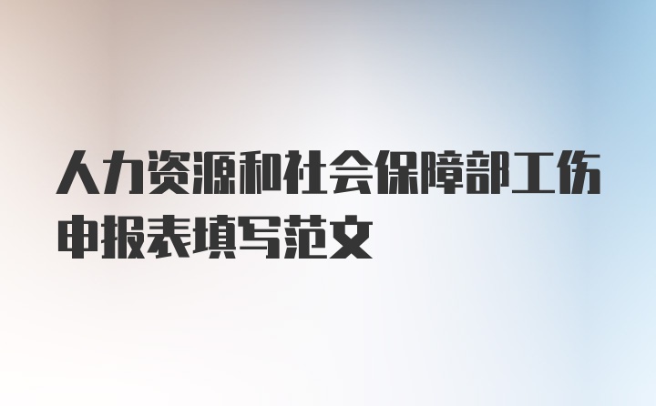 人力资源和社会保障部工伤申报表填写范文