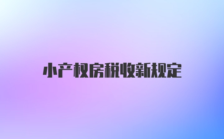 小产权房税收新规定