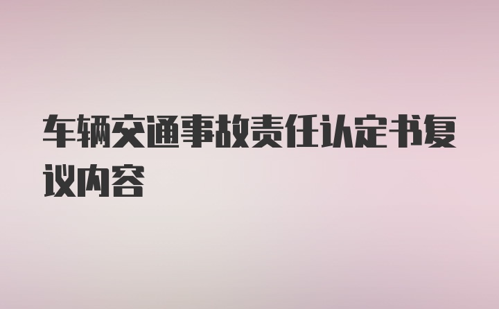 车辆交通事故责任认定书复议内容