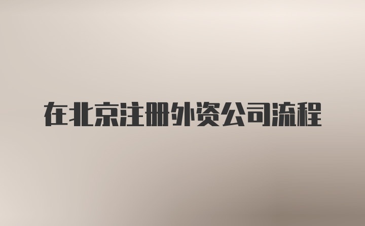 在北京注册外资公司流程