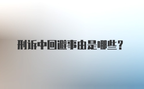 刑诉中回避事由是哪些？