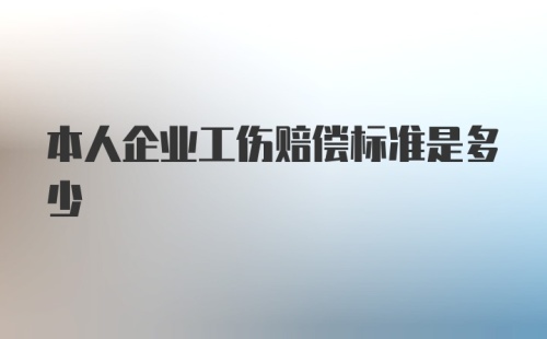 本人企业工伤赔偿标准是多少