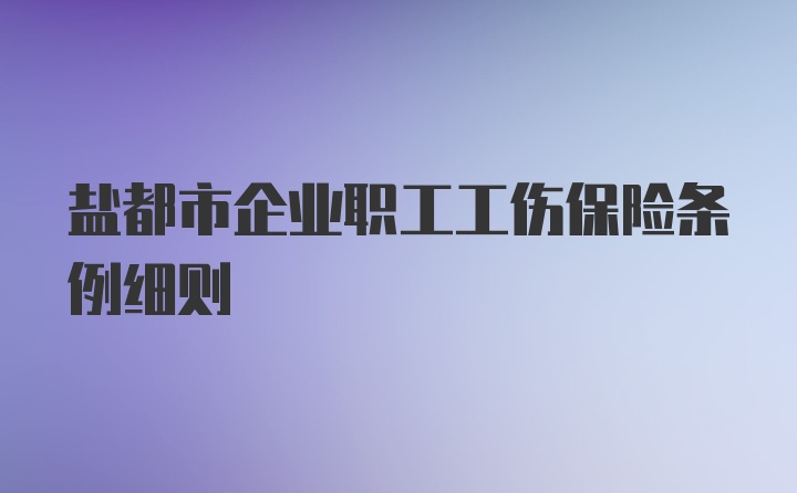 盐都市企业职工工伤保险条例细则