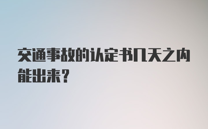 交通事故的认定书几天之内能出来？