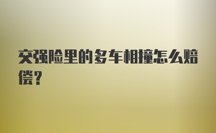 交强险里的多车相撞怎么赔偿？